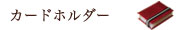 �J�[�h�z���_�[