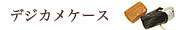�f�W�J���P�[�X