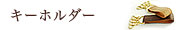 �L�[�z���_�[