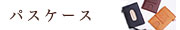 �p�X�P�[�X