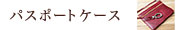 �p�X�|�[�g�P�[�X