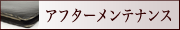 �A�t�^�[�����e�i���X