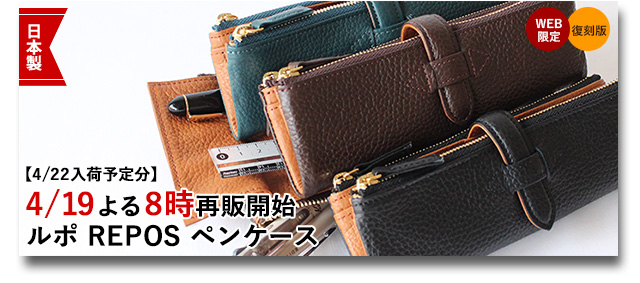 ルポ REPOS ペンケース（復刻版）