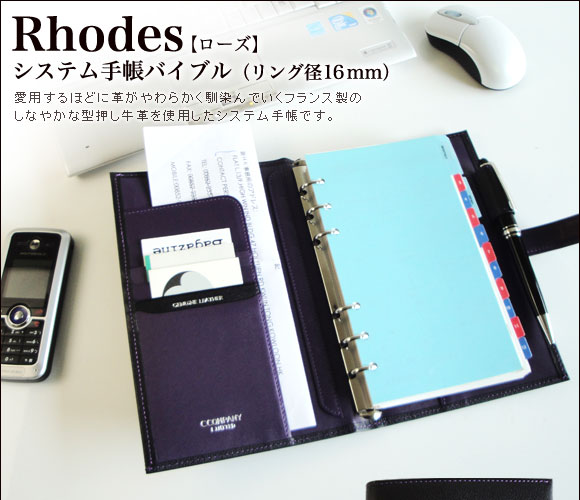 Rhodes[ローズ]システム手帳バイブル(リング径16mm)　愛用するほどに革がやわらかく馴染んでいくフランス製のしなやかな型押し牛革を使用したシステム手帳です。