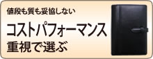 コストパフォーマンス重視で選ぶシステム手帳