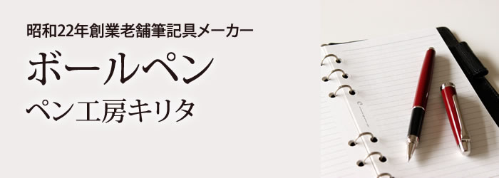 キリタのボールペン。日本の筆記用具メーカー上位数社へ、年間１０万本以上を供給している、老舗工房･桐平工業�鰍ｪ開発したオリジナルボールペンです。