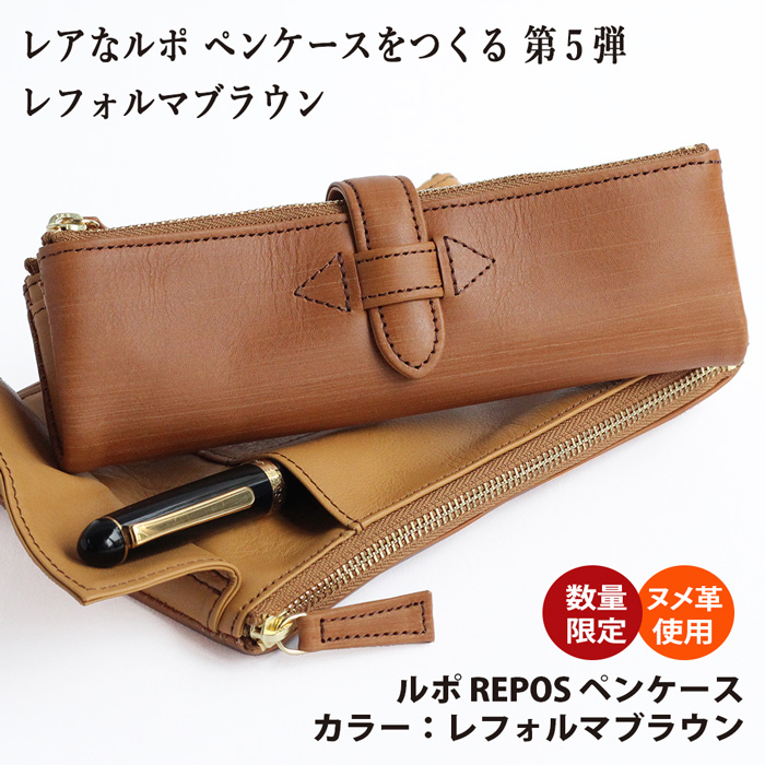 新品　ルポペンケース　ダークブラウン KDMオリジナル ルポ2/セカンド 本革 ペンケース ダークブラウン