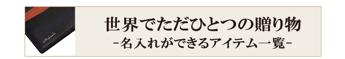 世界でただひとつの贈り物-名入れができるアイテム一覧-