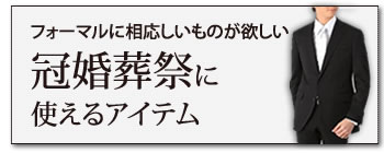 冠婚葬祭に使えるアイテム