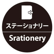 ステーショナリー