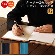 日本製　ターナー２  ノートカバー  B5サイズ 大学ノート 綴じ手帳カバー　C COMPANY LIMITED