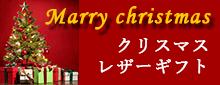 クリスマス・レザーギフト2021