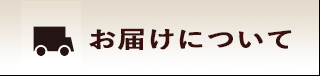 送料とお支払について