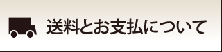 送料とお支払について