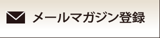 メールマガジン登録