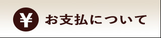 お支払について