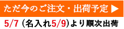 13時までのご注文で当日出荷