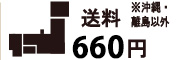 送料660円※沖縄・離島以外