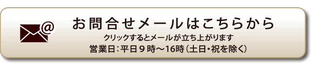 お問合せメールはこちらから