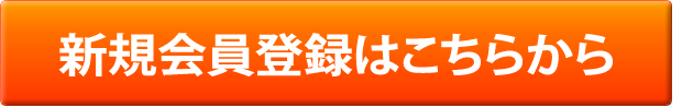 新規会員登録はこちらから