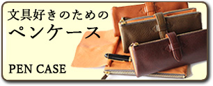 Ｃカンパニーのペンケースをチェック（売切れ御免）