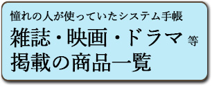 憧れの人が使っていた手帳が欲しい雑誌・映画・ドラマ掲載の手帳