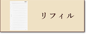 リフィル