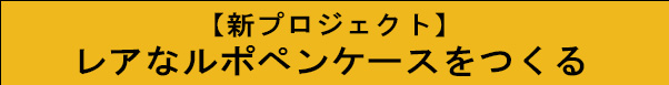 【不定期販売】レアなルポペンケースをつくる