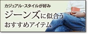 カジュアル・スタイルが好みジーンズに似合うおすすめアイテム